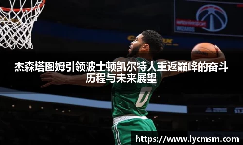 杰森塔图姆引领波士顿凯尔特人重返巅峰的奋斗历程与未来展望