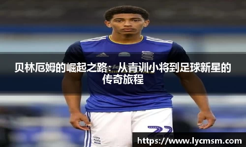 贝林厄姆的崛起之路：从青训小将到足球新星的传奇旅程