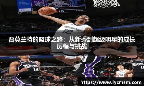 贾莫兰特的篮球之路：从新秀到超级明星的成长历程与挑战