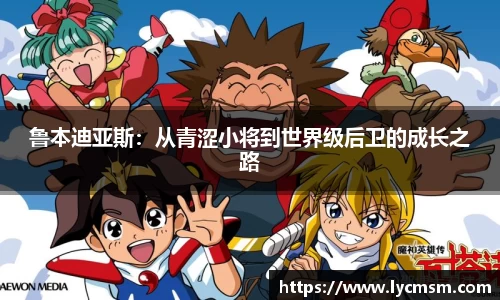鲁本迪亚斯：从青涩小将到世界级后卫的成长之路