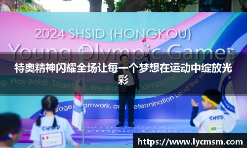 特奥精神闪耀全场让每一个梦想在运动中绽放光彩