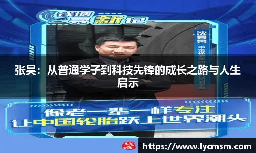 张昊：从普通学子到科技先锋的成长之路与人生启示