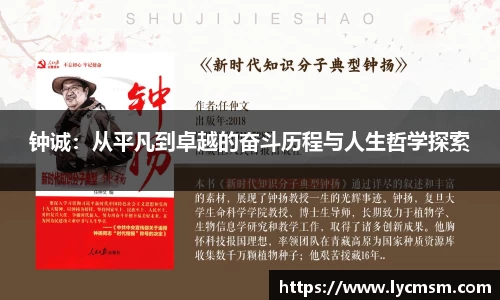 钟诚：从平凡到卓越的奋斗历程与人生哲学探索