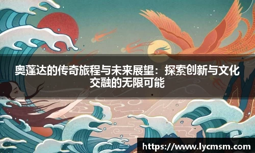 奥蓬达的传奇旅程与未来展望：探索创新与文化交融的无限可能