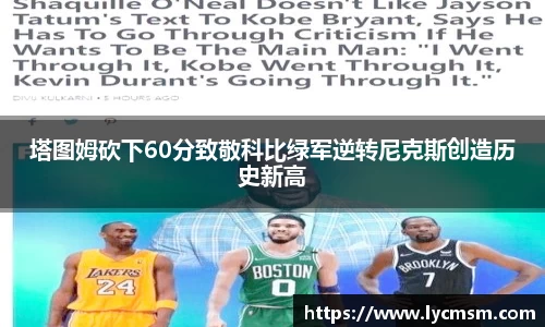 塔图姆砍下60分致敬科比绿军逆转尼克斯创造历史新高