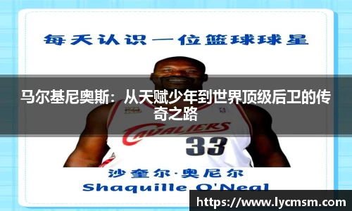 马尔基尼奥斯：从天赋少年到世界顶级后卫的传奇之路