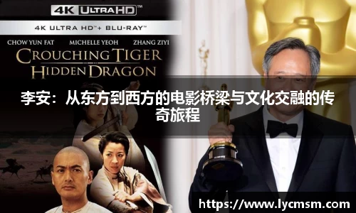 李安：从东方到西方的电影桥梁与文化交融的传奇旅程