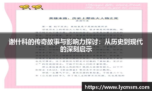 谢什科的传奇故事与影响力探讨：从历史到现代的深刻启示