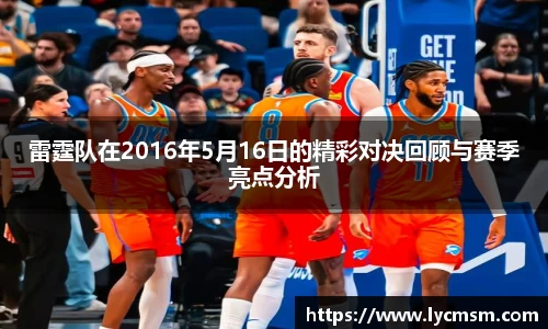 雷霆队在2016年5月16日的精彩对决回顾与赛季亮点分析