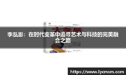 李泓澎：在时代变革中追寻艺术与科技的完美融合之路