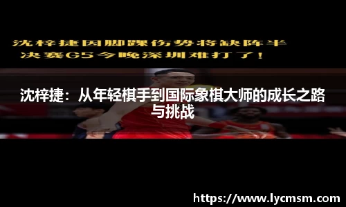 沈梓捷：从年轻棋手到国际象棋大师的成长之路与挑战