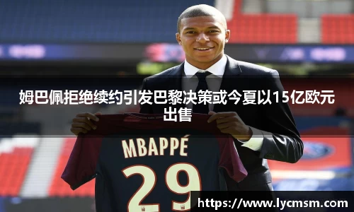 姆巴佩拒绝续约引发巴黎决策或今夏以15亿欧元出售