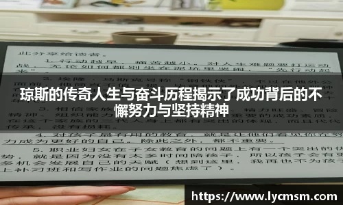 琼斯的传奇人生与奋斗历程揭示了成功背后的不懈努力与坚持精神