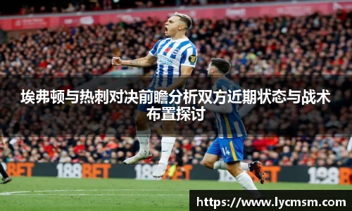埃弗顿与热刺对决前瞻分析双方近期状态与战术布置探讨